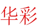 華彩服裝