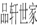 品軒世家女裝