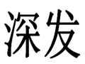 深發(fā)女裝