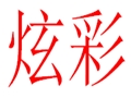 炫彩時尚女裝