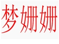 夢姍姍女裝