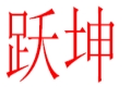 躍坤女裝
