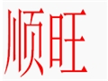 順旺女裝