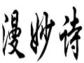 漫妙詩(shī)女裝