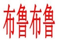 布魯布魯女裝