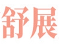 舒展女裝