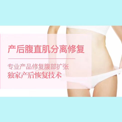 漂亮媽媽產(chǎn)后護理中心-產(chǎn)后腹直肌分離修復