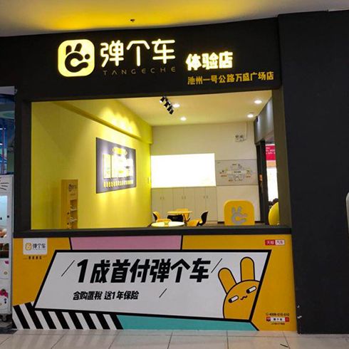 彈個車體驗(yàn)店-廣場店