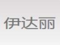 伊達(dá)麗女裝
