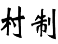 村制女裝