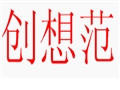 創(chuàng)想范女裝