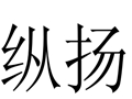 縱揚(yáng)女裝