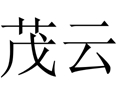 茂云女裝