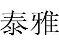 泰雅女裝