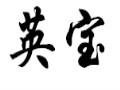 英寶女裝