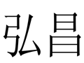 弘昌女裝