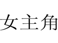 女主角個性女裝