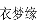 衣夢(mèng)緣女裝