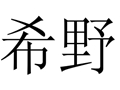 希野個(gè)性女裝