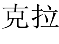 克拉女裝
