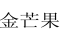金芒果女裝
