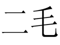 二毛女裝