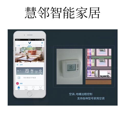 慧鄰智能家居-空調(diào)、地暖遠程控制