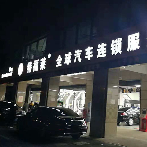 特福萊汽車美容-長時(shí)間營業(yè)