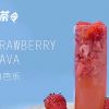 追茶令-草莓芭樂(lè)