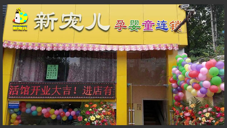 新寵兒母嬰用品-新店開(kāi)業(yè)