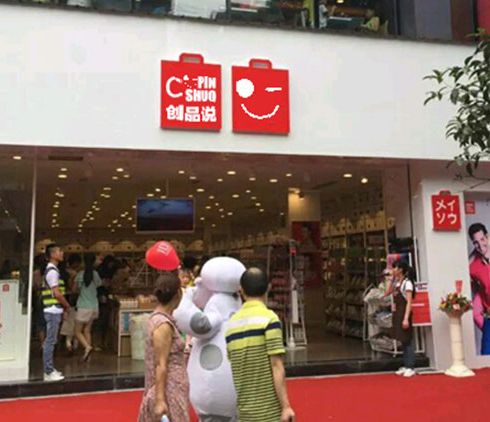 創(chuàng)品說(shuō)-新店開業(yè)