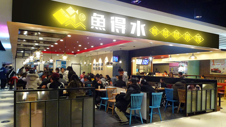 德魚得水-門店實(shí)景