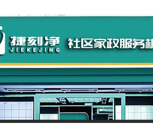 捷刻凈家政保潔-服務機構(gòu)